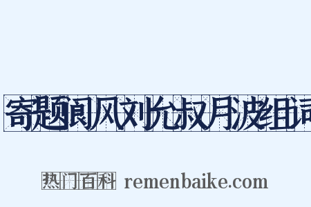 寄题阆风刘允叔月波组词是什么意思的图片